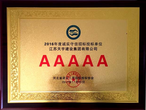为继续深化行业自律行为,营造诚实守信、公平竞争的良好氛围,继续深入推进建设工程招投标领域诚信体系建设,河北省招投标协会按照2016年修订的《诚实守信施工企业评选办法》、《诚实守信招标代理机构评选办法》、《诚实守信监理企业评选方法》、《诚实守信专业承包企业评选方法》等四个评选办法,开展了2016年度诚实守信招投标单位评选活动。江苏天宇建设集团北京分公司接到通知之后,在分公司领导张德宽主任的安排之下,积极响应协会的通知,开展了一系列申报工作。协会经过半年的初审、复审、终审工作后,经研究决定授予我集团2016年度诚实守信招投标5A级号。 (北京分公司报道)