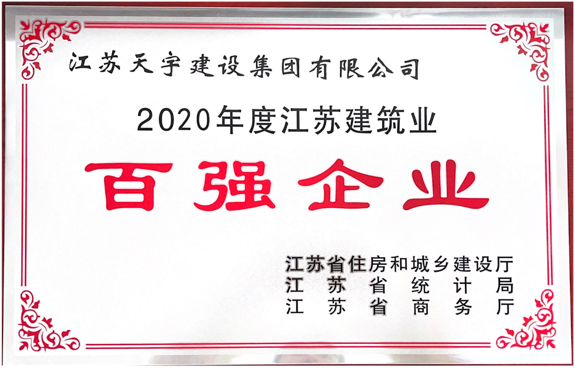 2020年度江苏建筑业百强企业